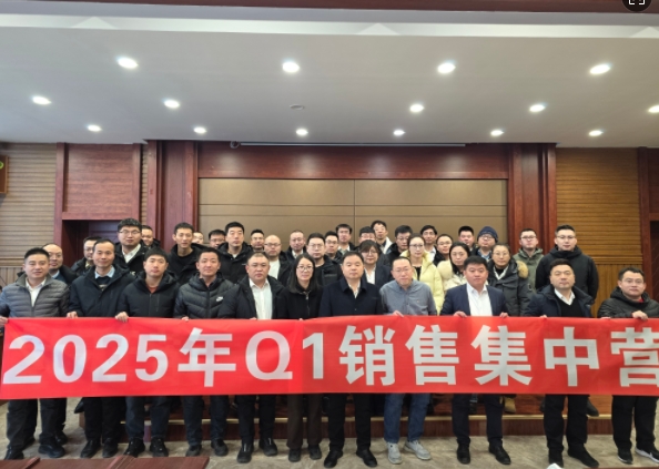 融合 、提升、創(chuàng)新、求變-2025年Q1銷(xiāo)售集中營(yíng)圓滿(mǎn)落幕