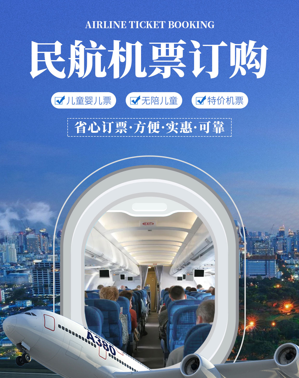 民航機(jī)票官方服務(wù) 便捷出行，專業(yè)保障